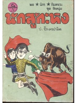 พล นิกร กิมหงวน ชุด วัยหนุ่ม : นักสู้กระทิง (ป.อินทรปาลิต) ฉบับที่แท้จริง