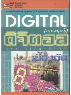 ดิจิตอลเบื้องต้น (ภาคทฤษฎี) โดย นภัทร วัจนเทพินทร์
