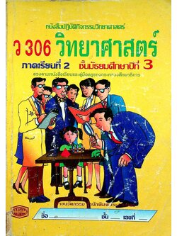 หนังสือปฏิบัติกิจกรรมวิทยาศาสตร์ ว 306 วิทยาศาสตร์ ภาคเรียนที่ 2 ชั้นมัธยมศึกษาปีที่ 3