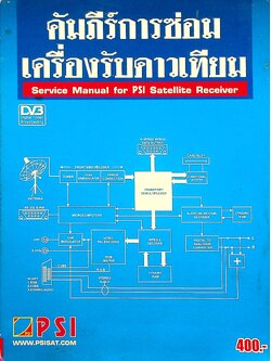 คัมภีร์การซ่อมเครื่องรับดาวเทียม Service Manual for PSI Satellite Receiver