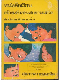 หนังสือเรียนสร้างเสริมประสบการณ์ชีวิต ชั้นประถมศึกษาปีที่ ๖ สุขภาพกายและจิต