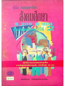 คู่มือ หลักสูตรใหม่ สังคมศึกษา ส 203 ส 204 ชั้นมัธยมศึกษาปีที่ 2