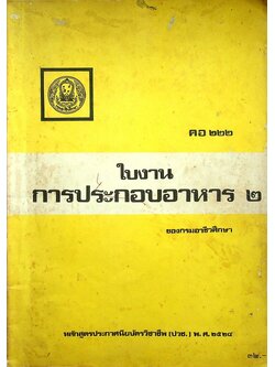 ใบงานการประกอบอาหาร ๒ คอ ๒๒๒ ของกรมอาชีวศึกษา