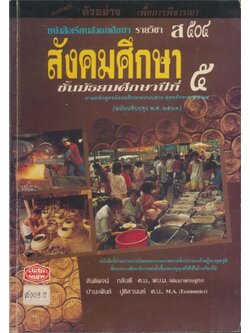 หนังสือเรียนสังคมศึกษารายวิชา ส๕๐๔ สังคมศึกษาชั้นมัธยมศึกษาปีที่ ๕.ตามหลักสูตรมัธยมศึกษาตอนปลายพุทธศักราช ๒๕๒๔.(ฉบับปรับปรุง พ.ศ ๒๕๓๓)