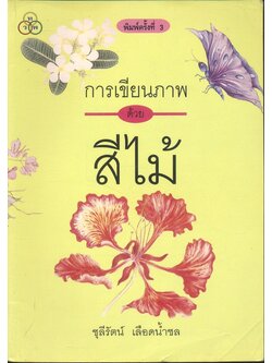 การเขียนภาพด้วยสีไม้