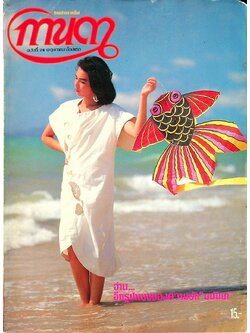 นิตยสารรายปักษ์ กานดา ปีที่ 1 ฉบับที่ 24 พฤษภาคม 2527 ปักษ์แรก นางแบบ อริยาณี พิมพ์วิริยะกุล