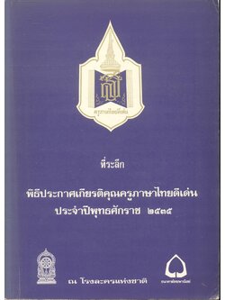 ที่ระลึก พิธีประกาศเกียรติคุณครูภาษาไทยดีเด่น ประจำปีพุทธศักราช ๒๕๓๕