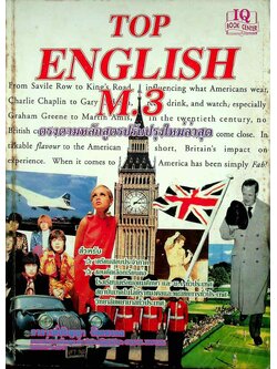 TOP ENGLISH M.3 ฉบับเตรียมสอบประจำภาคและเรียนต่อ