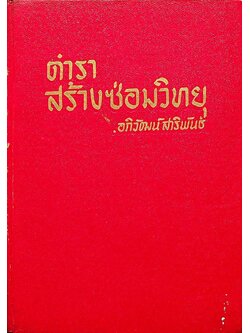 ตำราสร้างซ่อมวิทยุ