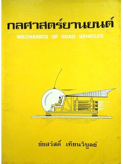 กลศาสตร์ยานยนต์