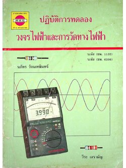 ปฏิบัติการทดลอง วงจรไฟฟ้าและการวัดทางไฟฟ้า