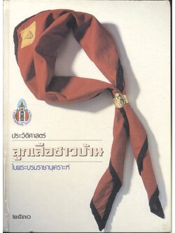 ประวัติศาสตร์ ลูกเสือชาวบ้าน ในพระบรมราชานุเคราะห์ ๒๕๓๐