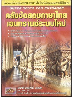 คลังข้อสอบภาษาไทยเอนทรานซ์ระบบใหม่ SUPER TESTS FOR ENTRANCE