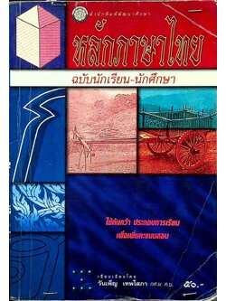 หลักภาษาไทย ฉบับนักเรียน-นักศึกษา