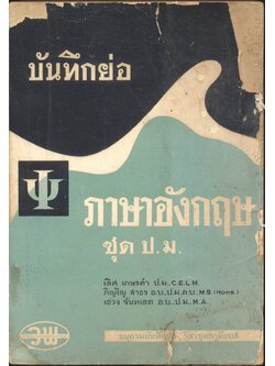 บันทึกย่อ ภาษาอังกฤษ ชุด ป.ม.(หลักไวยากรณ์ภาษาอังกฤษ)