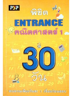 พิชิต ENTRANCE 30 วัน คณิตศาสตร์ 1
