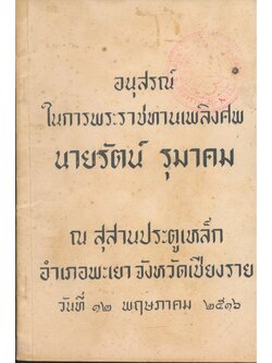 อนุสรณ์ในการพระราชทานเพลิงศพ คุณพ่อรัตน์ รุมาคม ณสุสานประตูเหล็ก อำเภอพะเยา จ.เชียงราย ๒๕๑๖