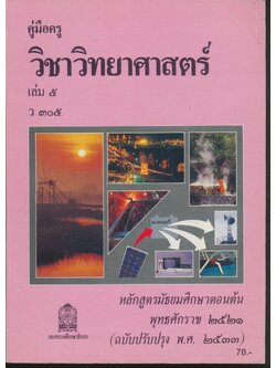 คู่มือครู วิชาวิทยาศาสตร์ เล่ม ๕ ว ๓๐๕ ชั้นมัธยมศึกษาปีที่ ๓