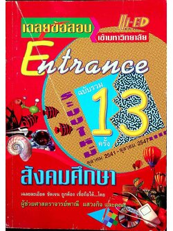 เฉลยข้อสอบ Entrance ระบบใหม่ รวม 13 ครั้ง สังคมศึกษา