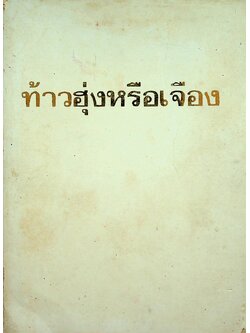 ท้าวฮุ่งหรือเจือง