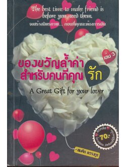 ของขวัญลํ้าค่าสําหรับคนที่คุณรัก เล่ม 3.