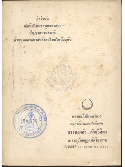 คำรำพัน บัณฑิตในพระพุทธศาสนา ปัญญาอบรมสมาธิ พระพุทธศาสนากับสังคมไทยในปัจจุบัน (อนุสรณ์งานฌาปนกิจศพ นางทองคำ สังขวิจิตร)