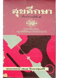 สุขศึกษา ชั้นประถมปีที่ ๗