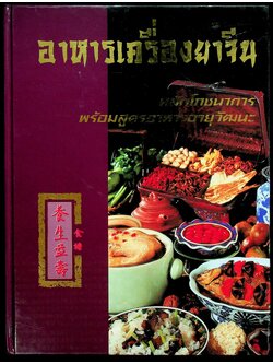 อาหารเครื่องยาจีน