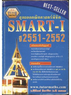สุดยอดคณิตศาสตร์พิชิต SMART-I ปี 2551-2552