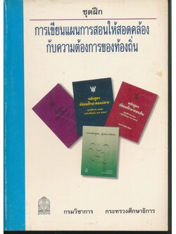 ชุดฝึก การเขียนแผนการสอนให้สอดคล้องกับความต้องการของท้องถิ่น