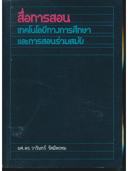 สื่อการสอน เทคโนโลยีทางการศึกษาและการสอนร่วมสมัย