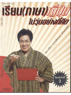 เรียน(ภาษา)ญี่ปุ่น ไม่วุ่นอย่างที่คิด