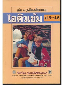 ไอคิวเข้ม ป.5-ป.6 เล่ม 4 (ฉบับเตรียมสอบ)