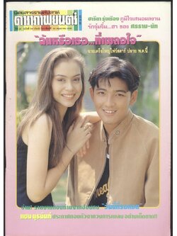 นิตยสารรายสัปดาห์ ดาราภาพยนต์ ปีที่ 16 ฉบับที่787 พ.ศ 2536