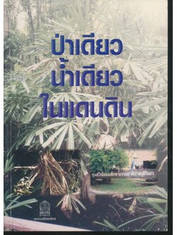 ป่าเดียวน้ำเดียวในแดนดิน