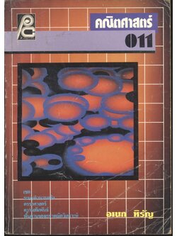 คณิตศาสตร์ ม.4 ค 011