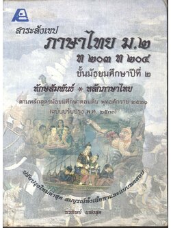 สาระสังเขปภาษาไทย ม.๒ ท ๒๐๓ ท ๒๐๔ ชั้นมัธยมศึกษาปีที่ ๒ ทักษสัมพันธ์ หลักภาษาไทย