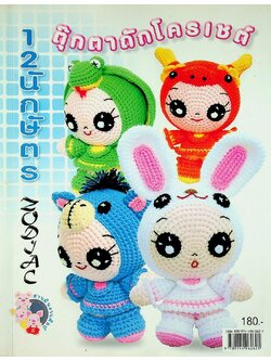 ตุ๊กตาถักโครเชต์ 12 นักฉัตร