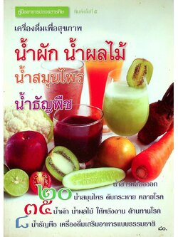 เครื่องดื่มสุขภาพ น้ำผัก น้ำผลไม้ น้ำสมุนไพร น้ำธัญพืช