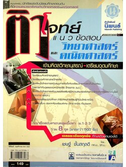 ติวโจทย์ แนวข้อสอบ วิทยาศาสตร์และคณิตศาสตร์ เข้ามหิดลวิทยานุสรณ์และเตรียมอุดมศึกษา