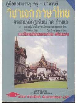คู่มือสอบบรรจุ ครู - อาจารย์ วิชาเอกภาษาไทย