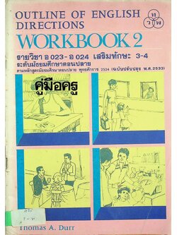 คู่มือครู OUTLINE OF ENGLISH DIRECTIONS WORKBOOK 2 รายวิชา อ 023 - อ 024 เสริมทักษะ 3-4 ระดับมัธยมศึกษาตอนปลาย