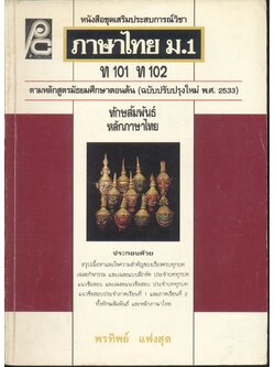 หนังสือชุดเสริมประสบการณ์วิชา ภาษาไทย ม.1 ท 101 ท 102 ทักษสัมพันธ์ หลักภาษาไทย