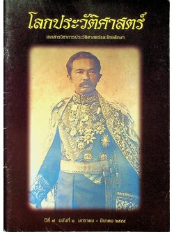 โลกประวัติศาสตร์ ปีที่ ๗ ฉบับที่ ๑ มกราคม - มีนาคม ๒๕๔๔