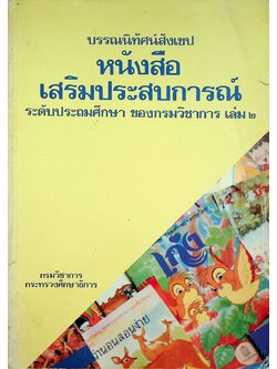บรรณนิทัศน์สังเขป หนังสือเสริมประสบการณ์ ระดับประถมศึกษา ของกรมวิชาการ เล่ม ๒