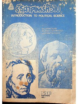 รัฐศาสตร์ทั่วไป