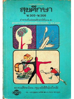 หนังสือเรียน พลานามัย รายวิชา พ 305 - พ 306 สุขศึกษา สำหรับชั้นมัธยมศึกษาปีที่ 3 (ม.3)