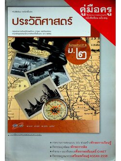 คู่มือครู หนังสือเรียน รายวิชาพื้นฐาน ประวัติศาสตร์ ชั้นมัธยมศึกษาปีที่ ๒