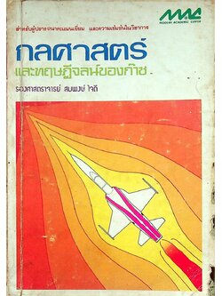 กลศาสตร์ และทฤษฎีจลน์ของก๊าซ