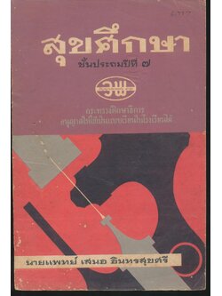 สุขศึกษา ชั้นประถมปีที่ ๗